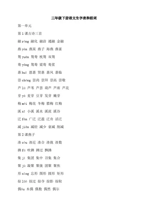 三年级下册语文生字表和组词