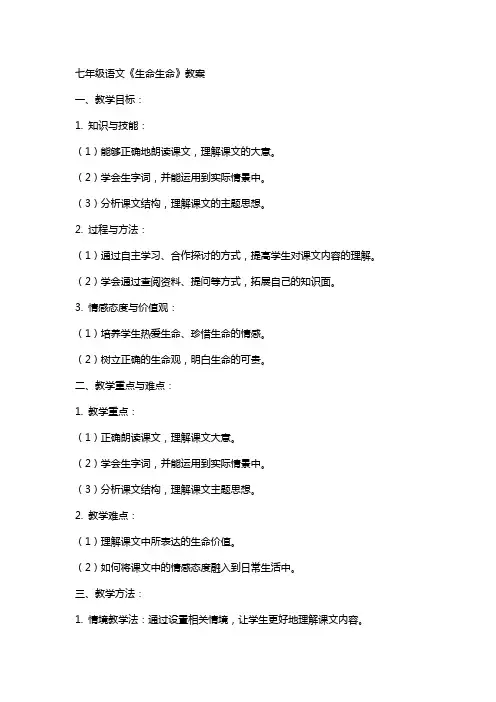 七年级语文《生命生命》教案