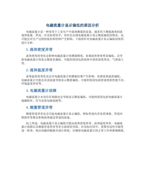 电磁流量计显示偏低什么原因