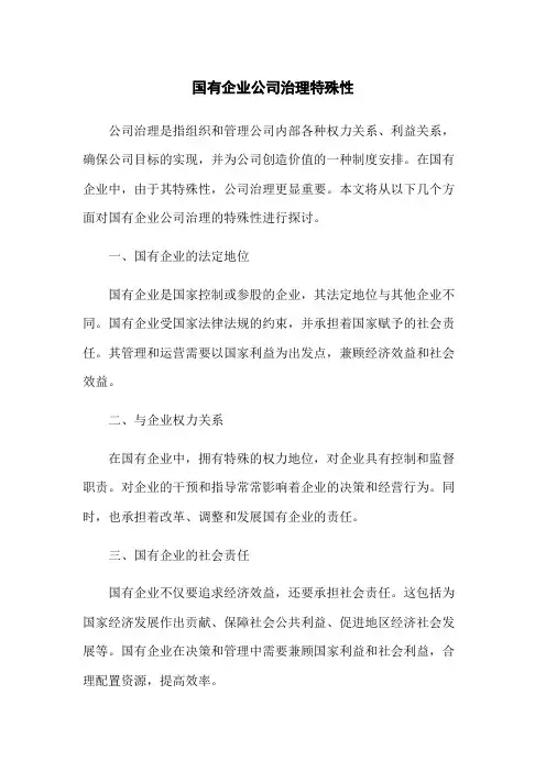 国有企业公司治理特殊性