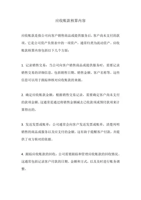应收账款核算内容