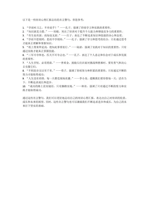 培训心得汇报的总结名言言句
