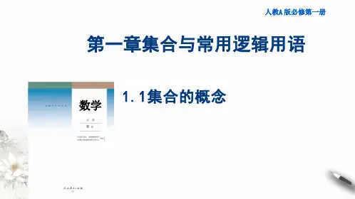 集合的概念课件-人教A版高中数学必修第一册