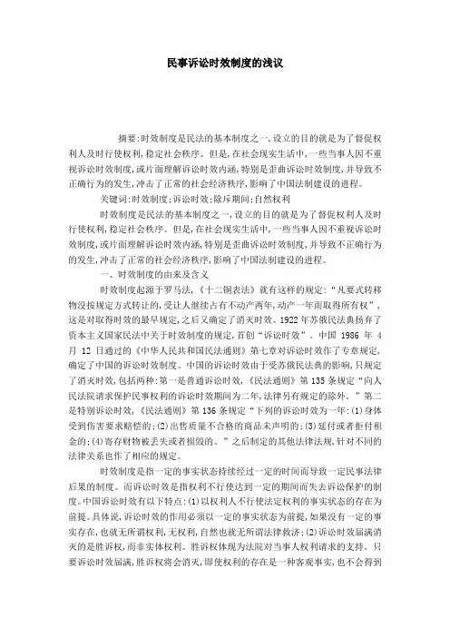 民事诉讼时效制度的浅议