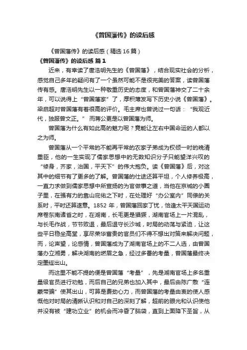 《曾国藩传》的读后感（精选16篇）