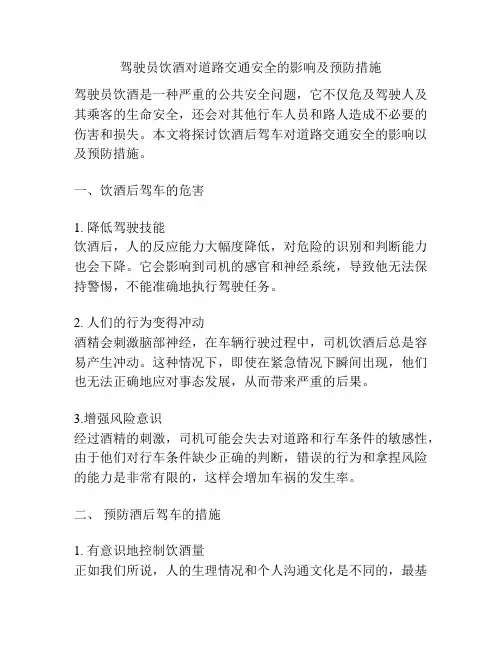 驾驶员饮酒对道路交通安全的影响及预防措施