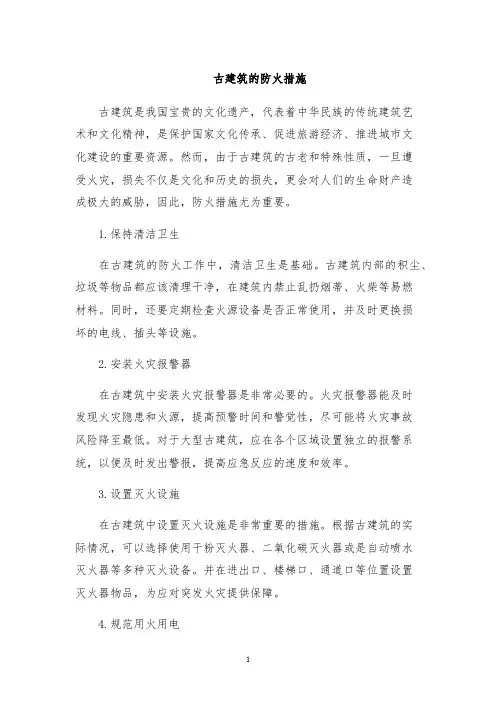 古建筑的防火措施
