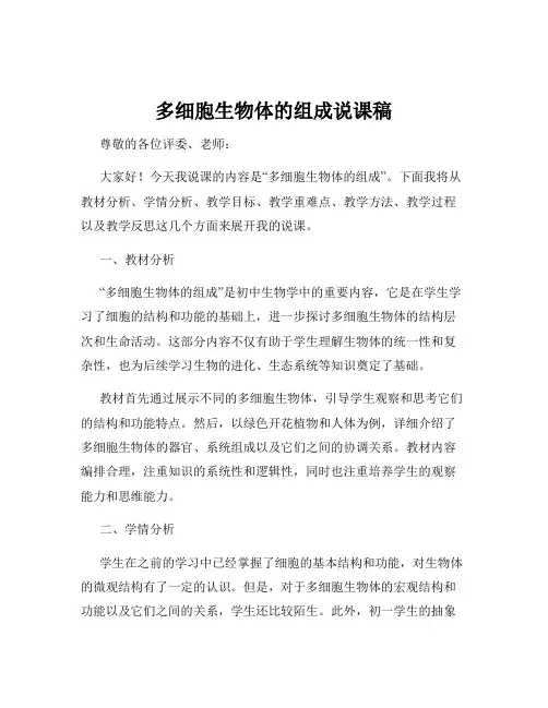 多细胞生物体的组成说课稿