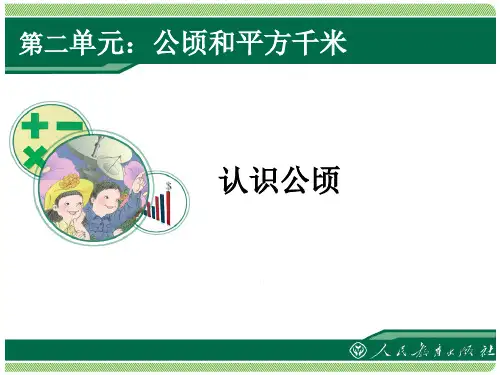 人教版四年级数学上册认识公顷精品PPT课件