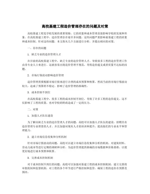 高校基建工程造价管理存在的问题及对策
