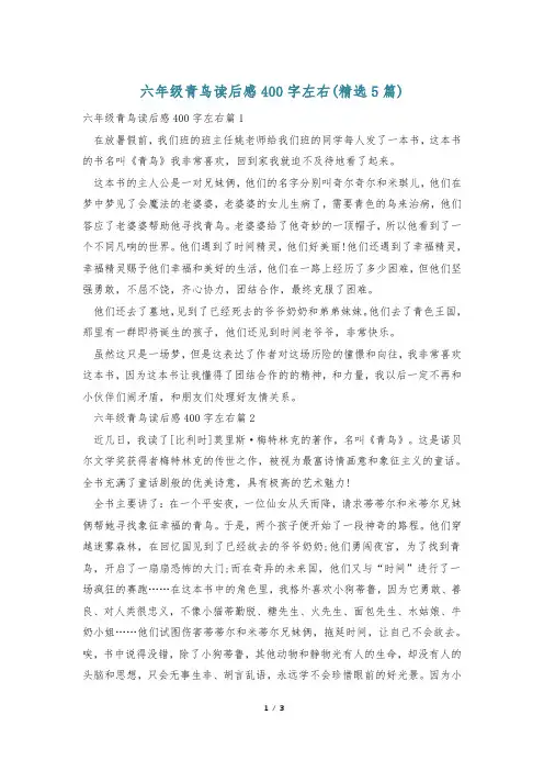 六年级青鸟读后感400字左右(精选5篇)