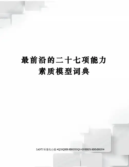 最前沿的二十七项能力素质模型词典