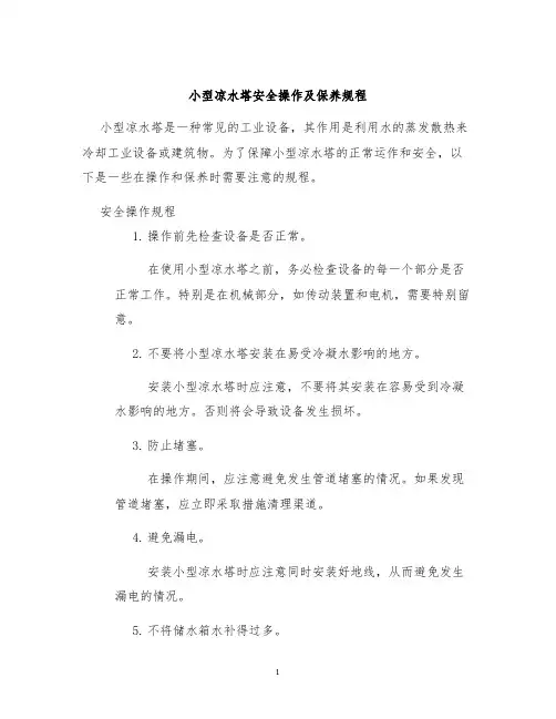 小型凉水塔安全操作及保养规程