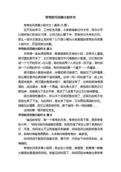 弯弯的月亮像小船作文