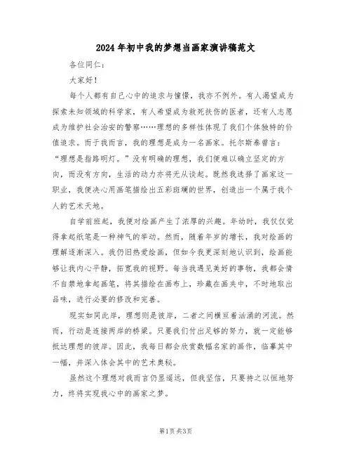 2024年初中我的梦想当画家演讲稿范文（三篇）