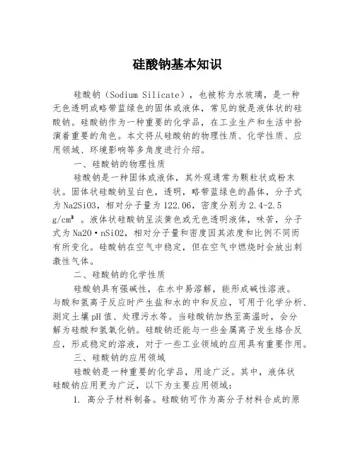 硅酸钠基本知识
