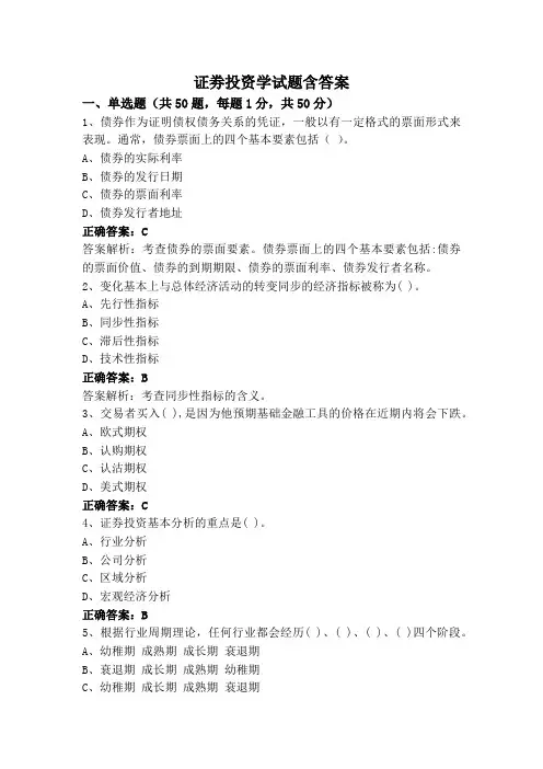 证劵投资学试题含答案