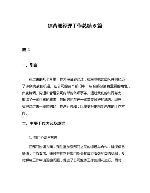 综合部经理工作总结6篇