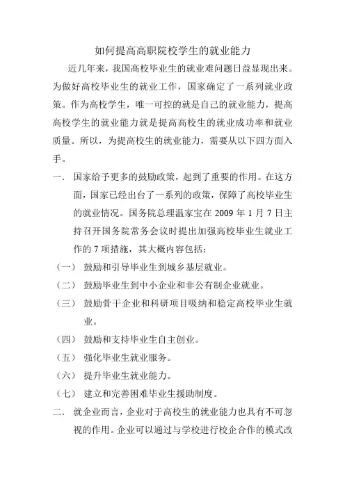 如何提高高职院校学生的就业能力