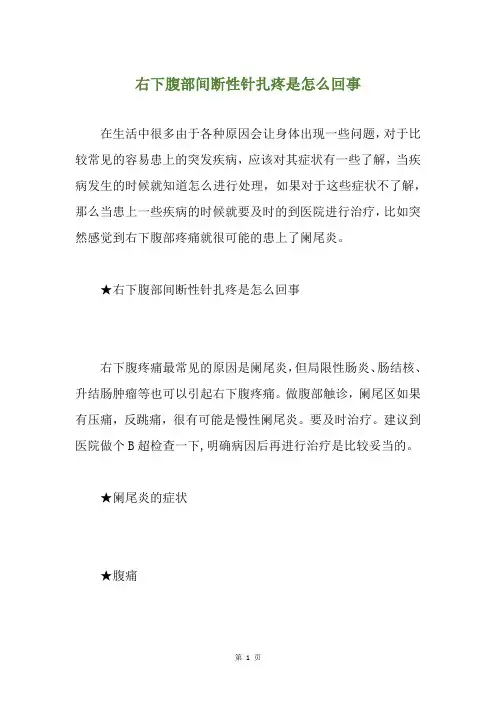 精选右下腹部间断性针扎疼是怎么回事