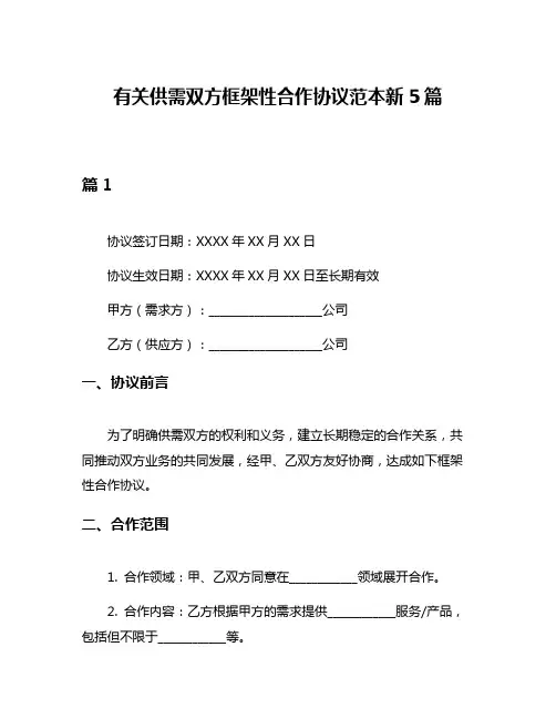 有关供需双方框架性合作协议范本新5篇