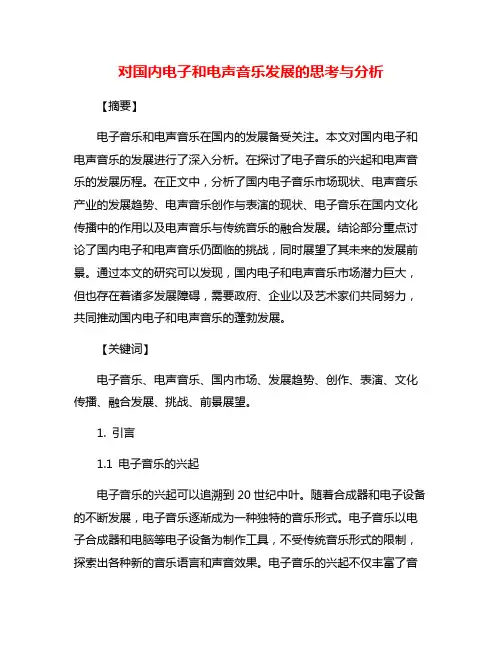 对国内电子和电声音乐发展的思考与分析