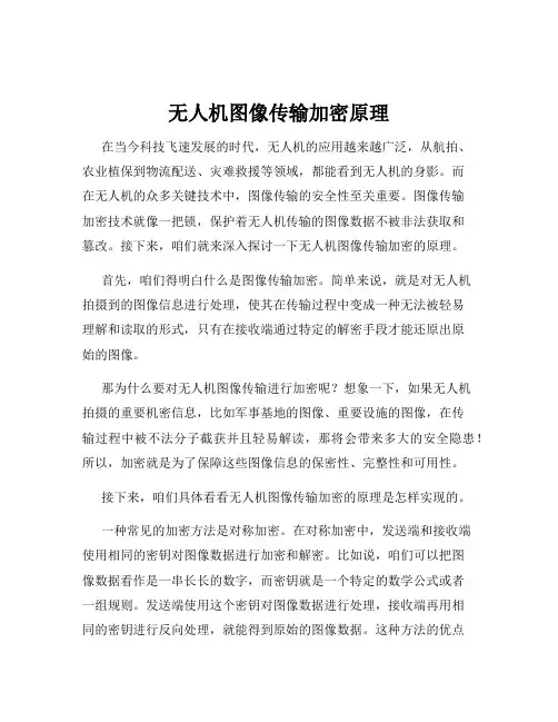 无人机图像传输加密原理