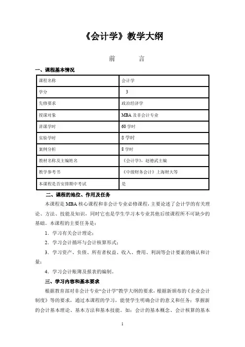 西财《会计学》教学大纲.doc