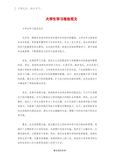 大学生学习报告范文