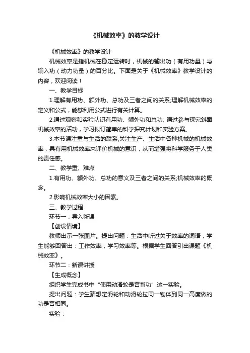 《机械效率》的教学设计