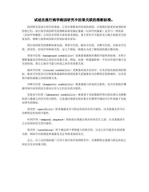试述在流行病学病因研究中因果关联的推断标准。