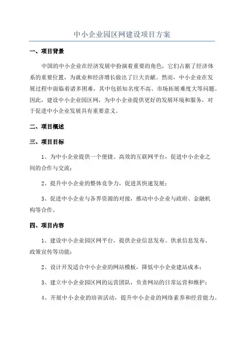 中小企业园区网建设项目方案