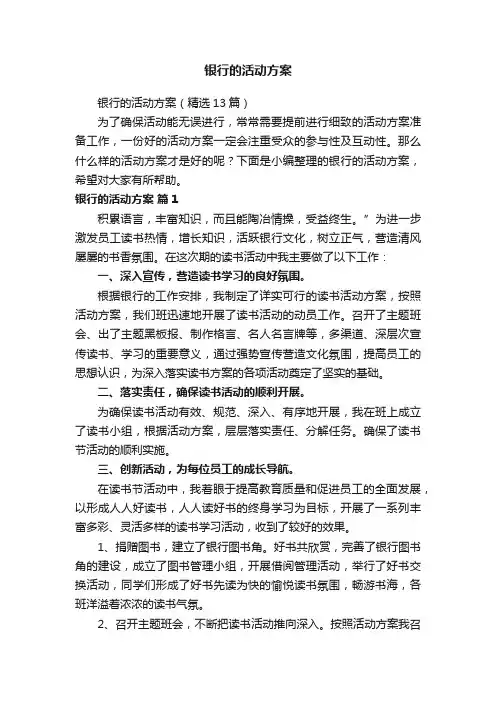 银行的活动方案