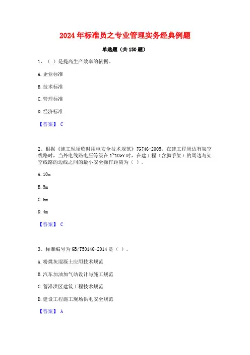 2024年标准员之专业管理实务经典例题