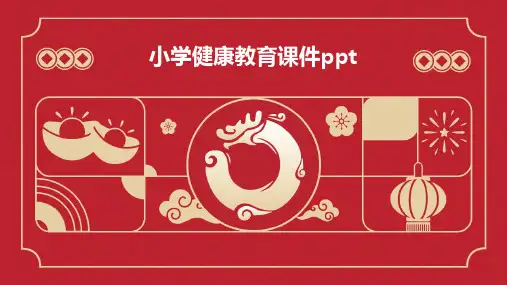 小学健康教育课件PPT课件
