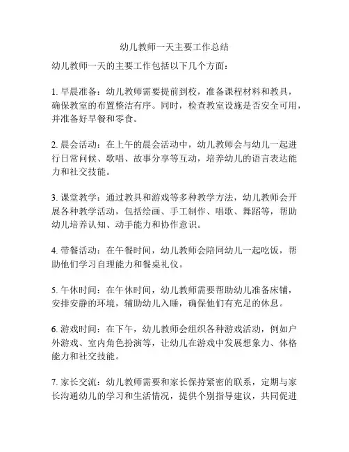 幼儿教师一天主要工作总结