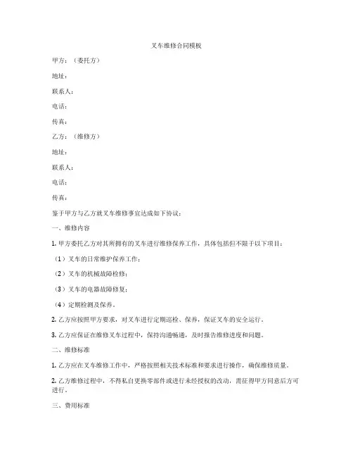 叉车维修合同模板