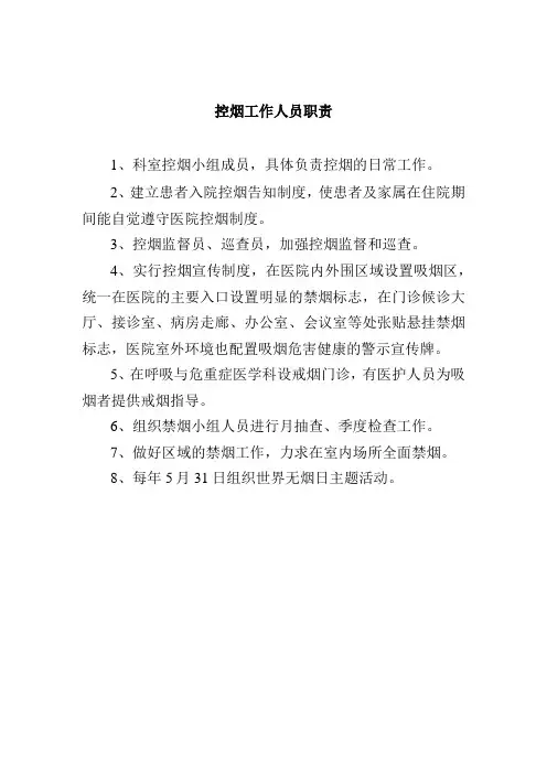 控烟工作人员职责