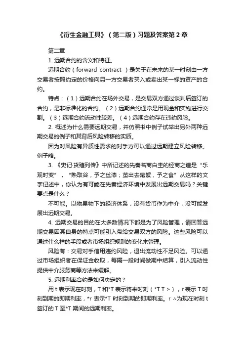 《衍生金融工具》（第二版）习题及答案第2章
