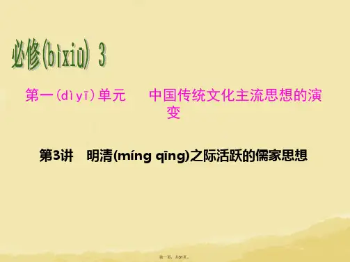 高考历史一轮总复习 第3讲 明清之际活跃的儒家思想课件 新人教版必修3