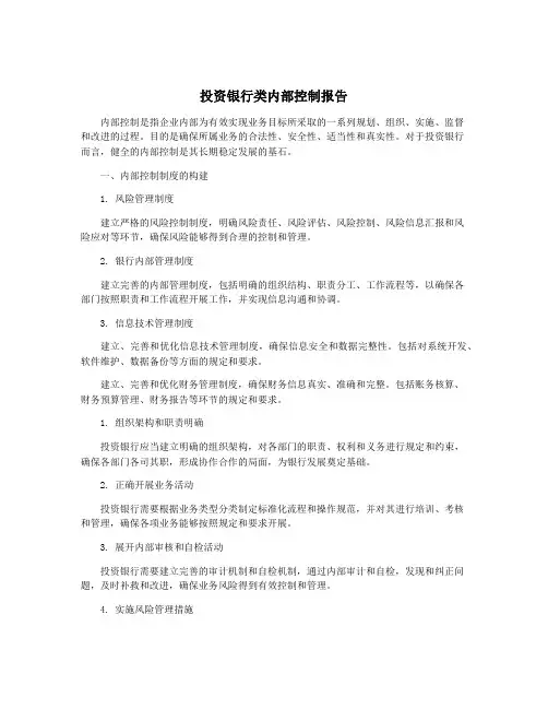 投资银行类内部控制报告