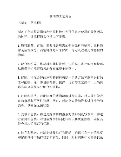 制剂的工艺流程