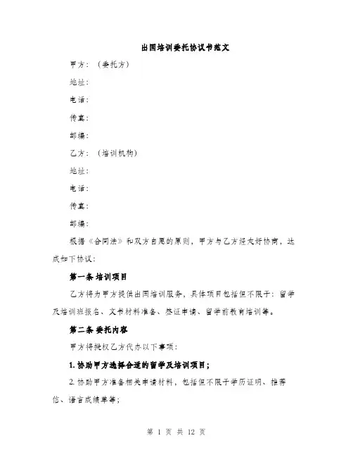 出国培训委托协议书范文（四篇）