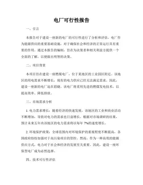 电厂可行性报告