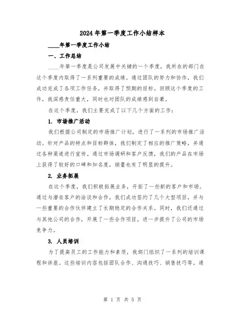 2024年第一季度工作小结样本(2篇)