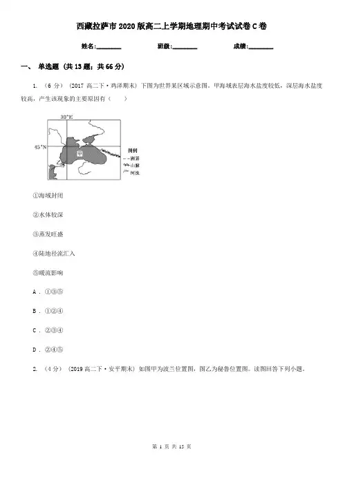 西藏拉萨市2020版高二上学期地理期中考试试卷C卷