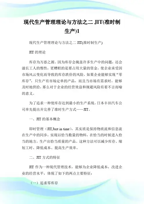 现代生产管理理论与方法之二JIT(准时制生产)1.doc