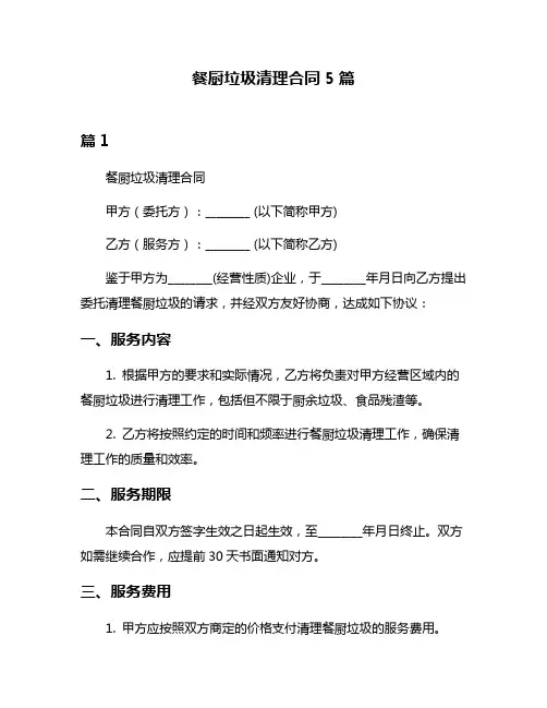 餐厨垃圾清理合同5篇