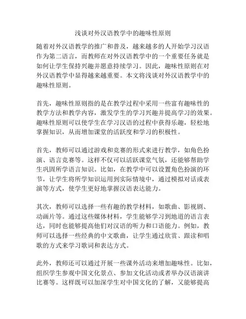 浅谈对外汉语教学中的趣味性原则