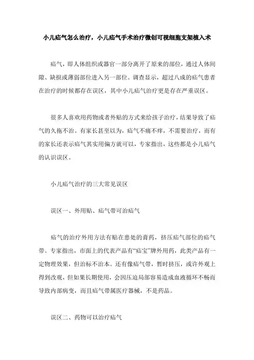 小儿疝气怎么疗治,小儿疝气手术治疗微创可视细胞支架植入术